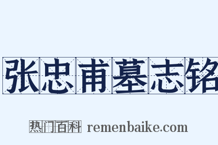 张忠甫墓志铭是什么意思的图片